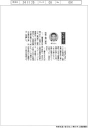 経営ひと言／豊田鉄工・坂元康彦社長「技術工場に期待」