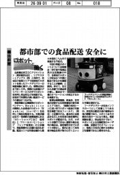 ロボットと働く／出前館　都市部での食品配送　安全に