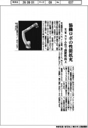 安川電機、協働ロボの性能拡充　スリム化で設置性向上