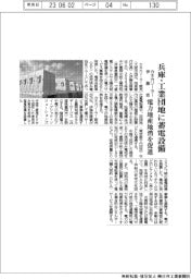 カネカソーラー・伊藤忠、兵庫の工業団地に蓄電設備 電力地産地消を促進