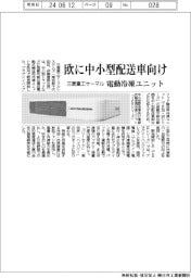 三菱重工サーマル、欧に中小型配送車向け　電動冷凍ユニット