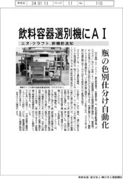 エヌ・クラフト、飲料容器選別機にＡＩ機能追加　瓶の色別仕分け自動化