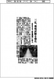 三弘、環境試験を強化　国際認定取得、産業機械に拡大