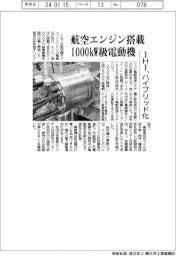 ＩＨＩ、ハイブリッド化　航空機エンジン搭載１０００㎾級電動機