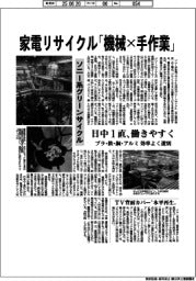 家電リサイクル「機械×手作業」　ソニー系グリーンサイクル