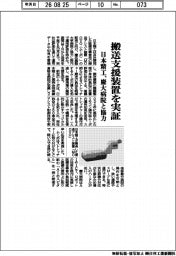 日本精工、搬送支援装置を実証　慶大病院と協力