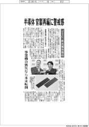 半導体官製再編に警戒感　ＪＩＣ、新光電気買収
