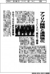 ＴＩＣＡＤ、横浜で開幕　アフリカ諸国と連携強化