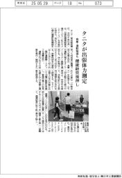 タニタ、出張体力測定　食事・運動指導も　健康経営後押し