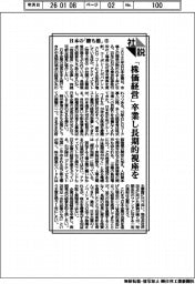 社説／日本の「勝ち筋」⑤　「株価経営」卒業し長期的視座を