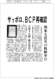 サッポロ、ＢＣＰ再確認　関東大震災の奇跡歩む