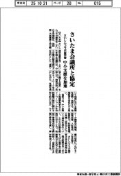 さいしんコラボ産学官、さいたま会議所と協定 中小支援加速
