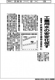 経産省 、工業用水の安定化促す　計画策定を補助金要件に