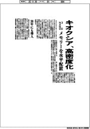 キオクシア、３ＤＮＡＮＤを高密度化　メモリーを水平配置 ３０年にも導入