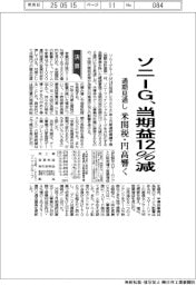 ソニーＧの通期見通し、当期益１２％減　米関税・円高響く