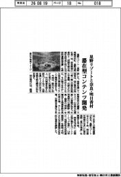 星野リゾートと奈良・明日香村、滞在型コンテンツ開発