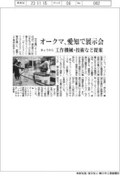 オークマ、きょうから愛知で展示会　工作機械・技術など提案