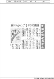 スガツネ、新製品５００品番追加　無料カタログ５年ぶり刷新