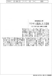 ＮＥＣ欧子会社と長崎大が連携　熱帯感染症分野のワクチン設計にＡＩ活用