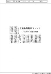 ＪＲ西系、近畿物件対象ファンド　３５億円規模