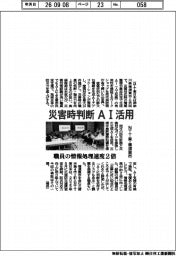 ＮＴＴ東・横須賀市、災害時判断 ＡＩ活用　職員の情報処理速度２倍