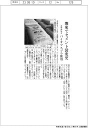 太平洋セメント、関東でセメント袋変更　バイオマスプラ使用