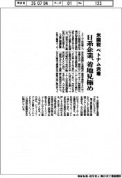 米関税　ベトナム決着　日本企業、着地見極め