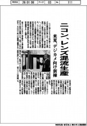 ニコン、レンズ混流生産　来夏、デジカメ向け新棟