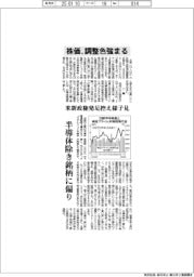 株価、調整色強まる 米新政権発足控え様子見