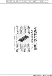 ヒロセ電機、基板対基板コネクター 車載向け125度C耐熱