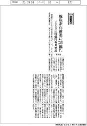 ２０２４概算要求／環境省、脱炭素化推進に２８３０億円　ZEBに１５０億円新規要求