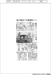 鹿島、複合施設で自動運転バス運行　レベル４を実現