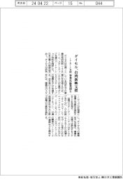 ダイセル、台湾新興支援　ＩＴＲＩと共同、事業化協業探る