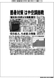 酷暑対策、はや空調商戦　省エネ・スポット冷風競う