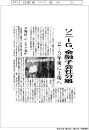 ソニーＧ、金融子会社分離　２―３年後に上場へ