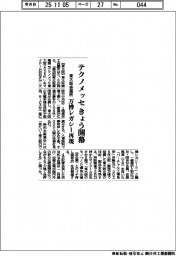 テクノメッセきょう開幕　東大阪会議所、万博レガシー再現