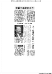 インタビュー/安川電機社長・小川昌寛氏 米新工場足がかり