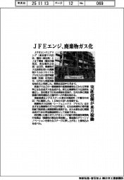 JFEエンジ、廃棄物ガス化 実証設備が来月稼働