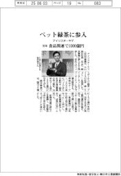 アイリスオーヤマ、ペット緑茶に参入 30年に食品関連で1000億円