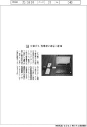 ヘルツ電子／有毒ガス、作業者に素早く通知