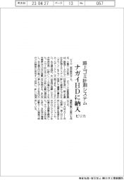 ピリカ、路上ごみ計測システム　ナガイＨＤに納入