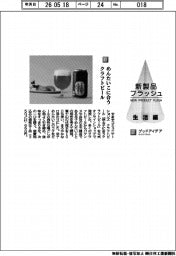 やまやコミュニケーションズ/めんたいこに合うクラフトビール