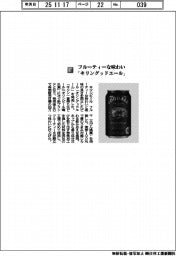 キリンビール／フルーティーな味わい　「キリングッドエール」