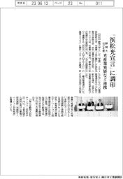 静岡大など４者、「浜松光宣言」に調印　光産業発展など連携