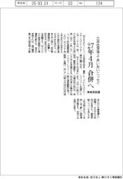 三井住友海上・あいおいニッセイ、２７年４月合併へ　準備委設置