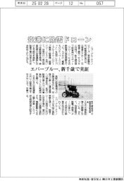 エバーブルー、空港に除雪ドローン　新千歳で実証