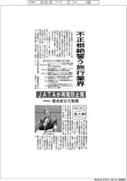 ニュース拡大鏡／不正根絶誓う旅行業界　ＪＡＴＡが再発防止策