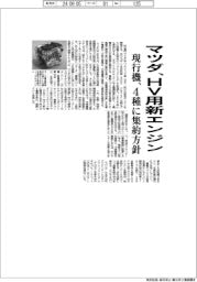 マツダ、HV向け新エンジン開発 現行機は4種に集約方針