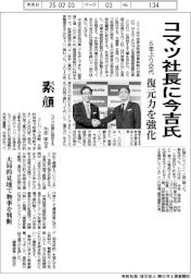 コマツ社長に今吉氏　６年ぶり交代、復元力を強化