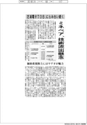 芝浦電子TOB、にらみ合い続く　ミネベア、技術流出懸念
